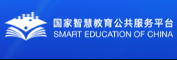 国家智慧教育公共服务平台