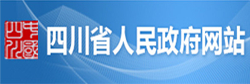 四川省人民政府网站