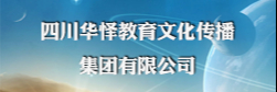 四川华怿教育文化传播集团有限公司
