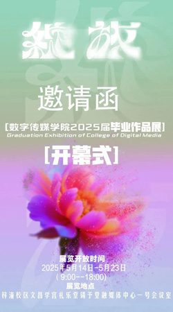 毕业季 | 数字传媒学院2025届毕业作品展邀请函