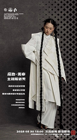 28 2025-05 直播预告｜四川文化艺术学院2025届服装与服饰设计专业毕业作品展演