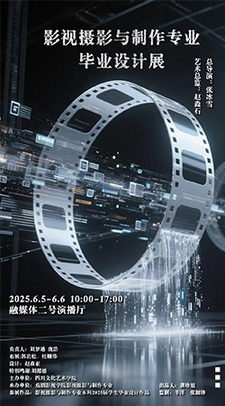 毕业季 | 四川文化艺术学院戏剧影视学院影视摄影与制作专业毕业作品展