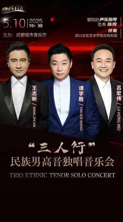 预告 | 著名男高音歌唱家谭学胜、吕宏伟、王志昕携手指挥家范焘与学校国际交响乐团共谱美誉强音